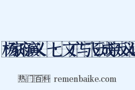 杨家府演义·七·文广与飞云成亲反义词是什么意思的图片